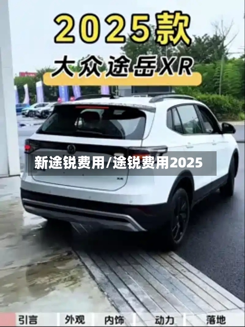 新途锐费用/途锐费用2025