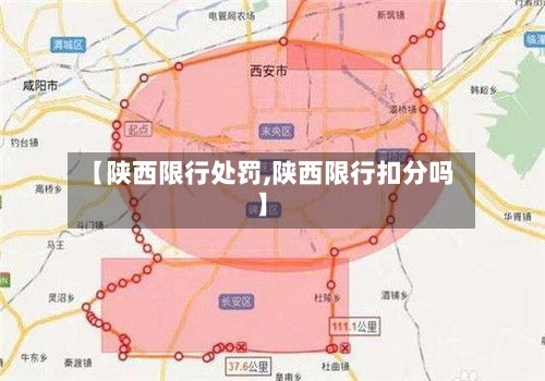 【陕西限行处罚,陕西限行扣分吗】-第3张图片