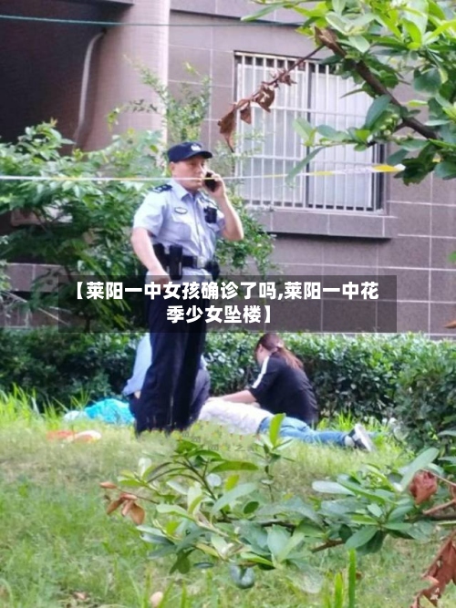 【莱阳一中女孩确诊了吗,莱阳一中花季少女坠楼】-第2张图片