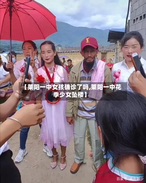 【莱阳一中女孩确诊了吗,莱阳一中花季少女坠楼】
