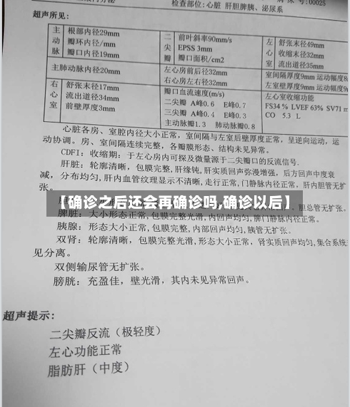 【确诊之后还会再确诊吗,确诊以后】-第3张图片