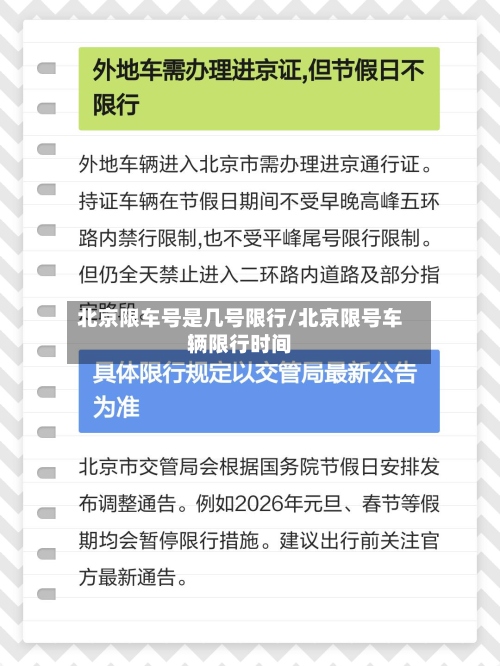 北京限车号是几号限行/北京限号车辆限行时间