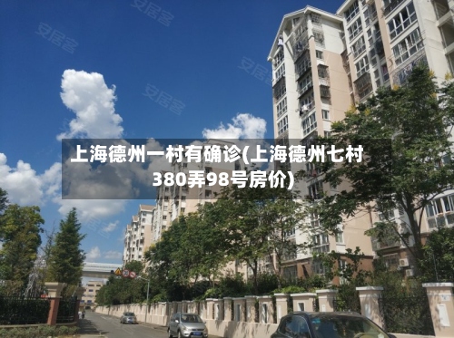 上海德州一村有确诊(上海德州七村380弄98号房价)-第2张图片
