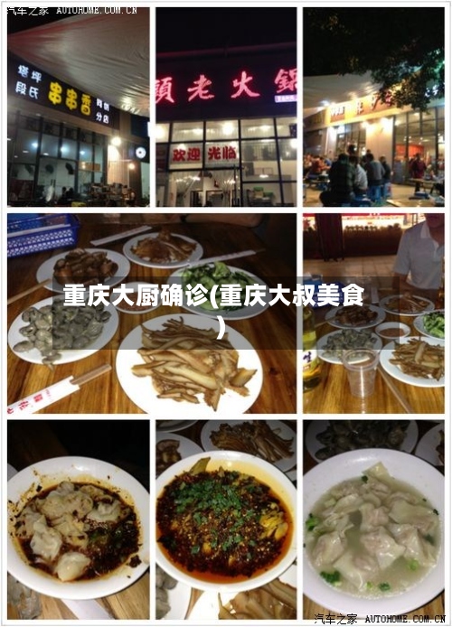 重庆大厨确诊(重庆大叔美食)-第2张图片