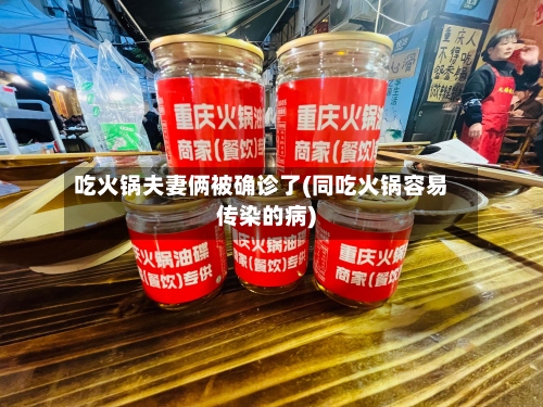 吃火锅夫妻俩被确诊了(同吃火锅容易传染的病)