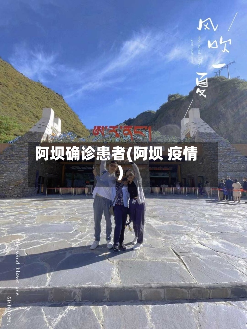阿坝确诊患者(阿坝 疫情)