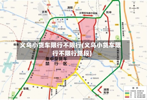 义乌小货车限行不限行(义乌小货车限行不限行路段)