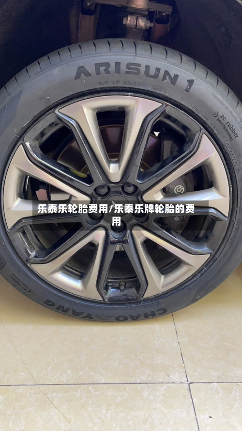 乐泰乐轮胎费用/乐泰乐牌轮胎的费用