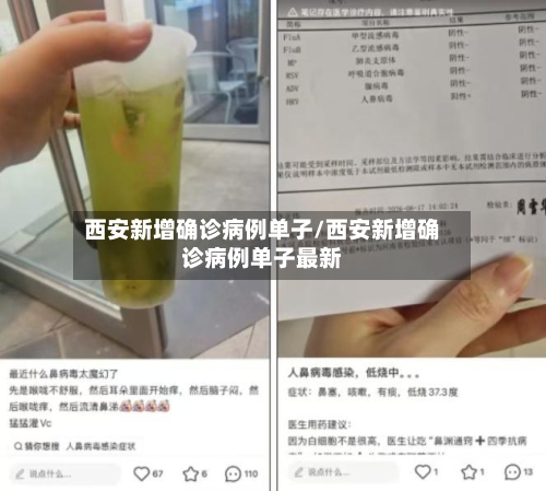 西安新增确诊病例单子/西安新增确诊病例单子最新-第3张图片