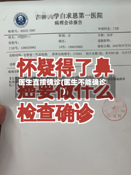 医生直接确诊(医生不能确诊)