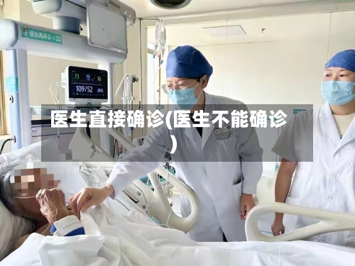 医生直接确诊(医生不能确诊)-第2张图片