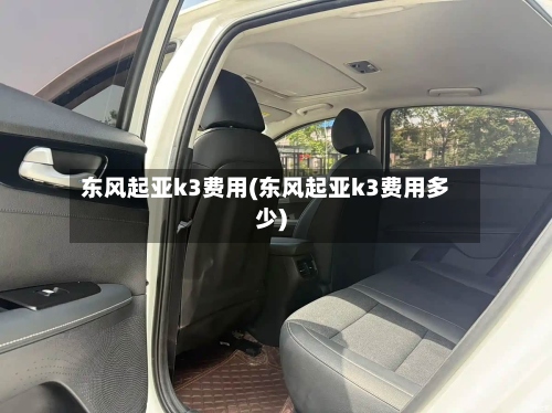 东风起亚k3费用(东风起亚k3费用多少)
