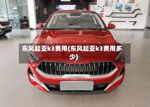 东风起亚k3费用(东风起亚k3费用多少)-第2张图片