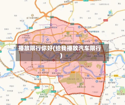 播放限行你好(给我播放汽车限行)-第3张图片