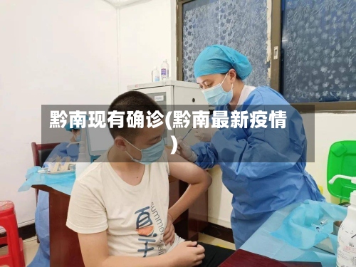 黔南现有确诊(黔南最新疫情)