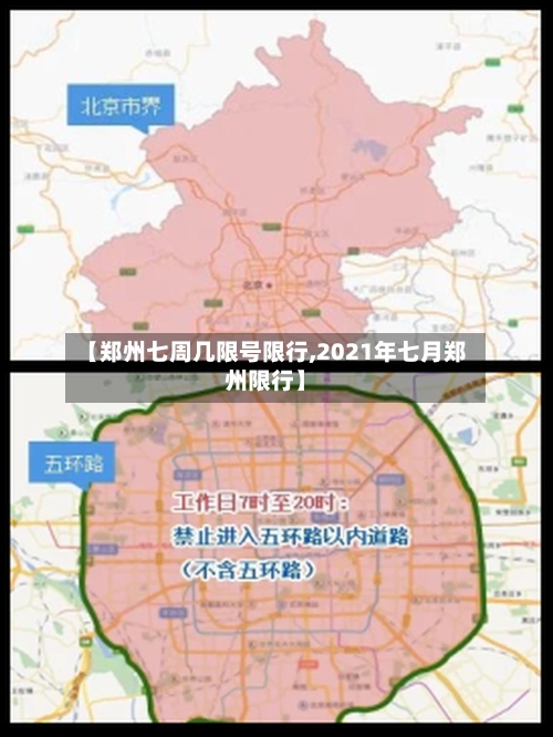 【郑州七周几限号限行,2021年七月郑州限行】