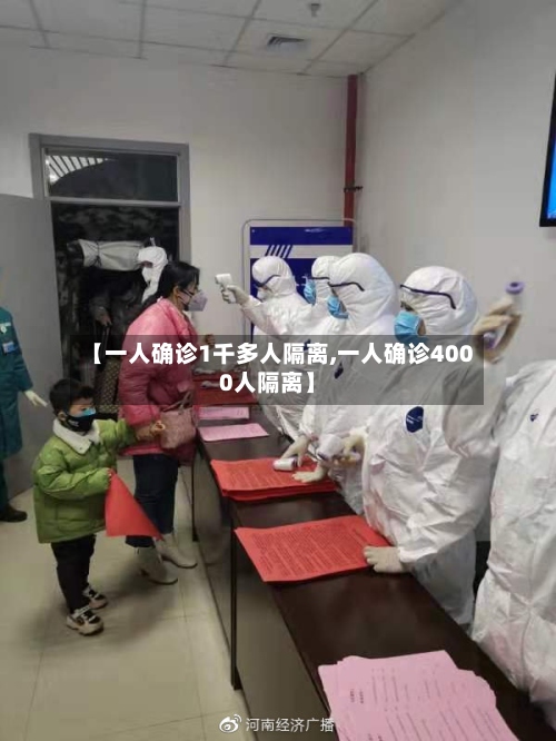 【一人确诊1千多人隔离,一人确诊4000人隔离】-第2张图片