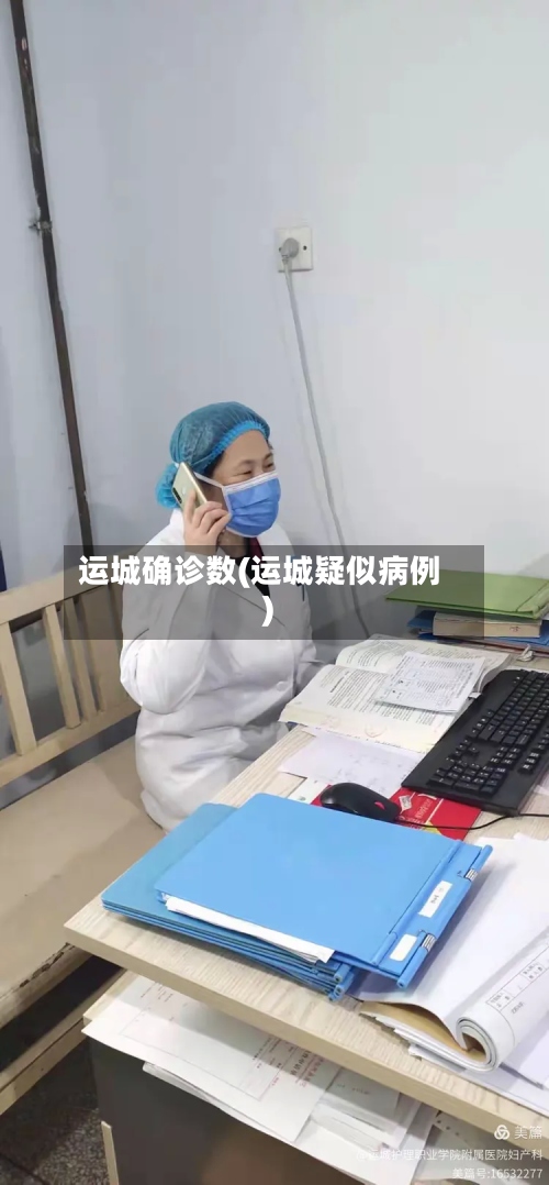 运城确诊数(运城疑似病例)