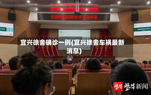 宜兴徐舍确诊一例(宜兴徐舍车祸最新消息)