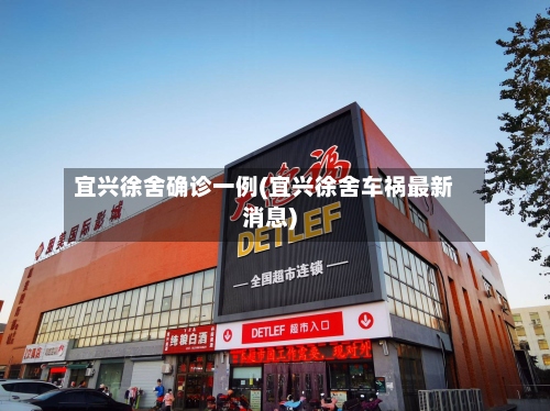 宜兴徐舍确诊一例(宜兴徐舍车祸最新消息)-第3张图片
