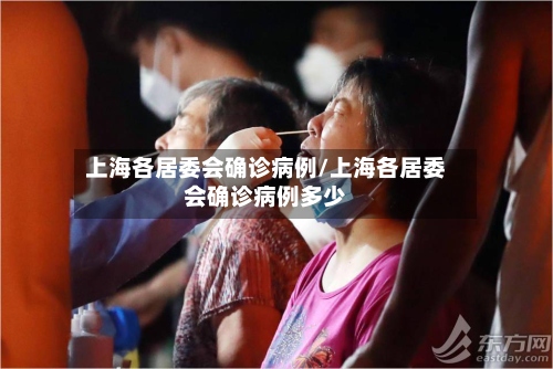 上海各居委会确诊病例/上海各居委会确诊病例多少-第3张图片