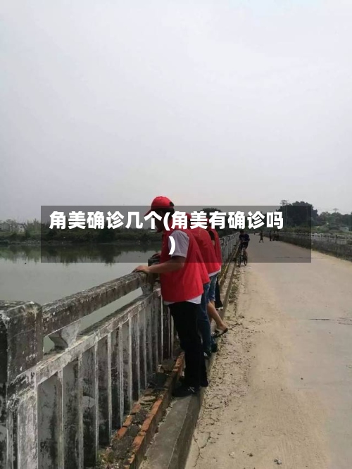 角美确诊几个(角美有确诊吗)