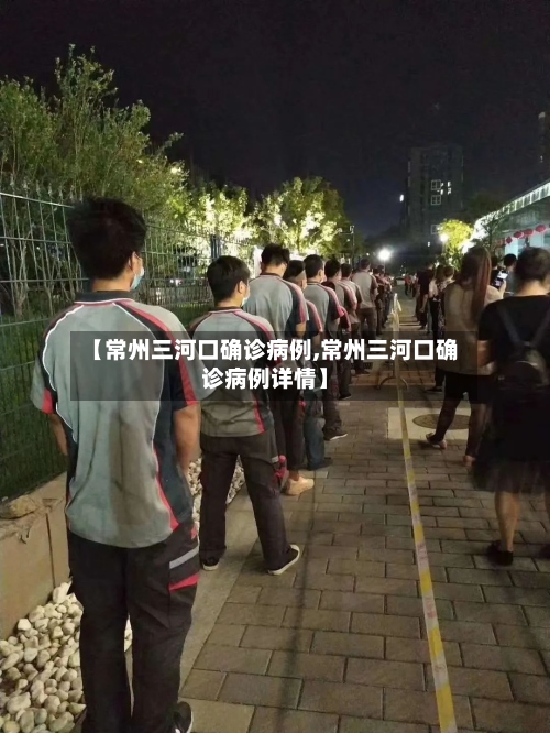 【常州三河口确诊病例,常州三河口确诊病例详情】-第2张图片