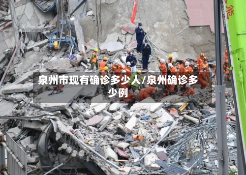 泉州市现有确诊多少人/泉州确诊多少例