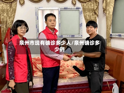 泉州市现有确诊多少人/泉州确诊多少例-第3张图片