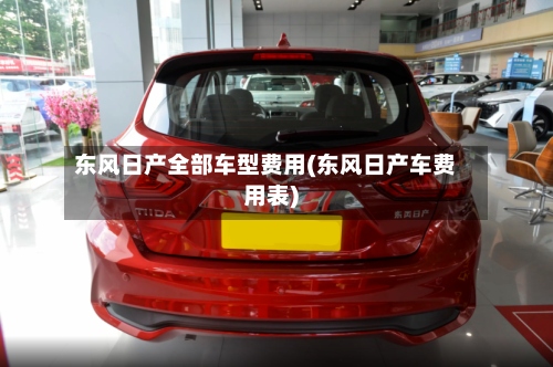 东风日产全部车型费用(东风日产车费用表)