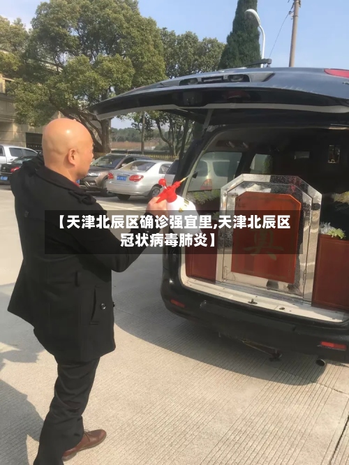【天津北辰区确诊强宜里,天津北辰区冠状病毒肺炎】