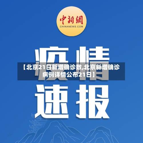 【北京21日新增确诊数,北京新增确诊病例详情公布21日】