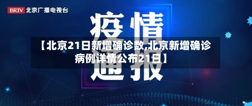 【北京21日新增确诊数,北京新增确诊病例详情公布21日】-第2张图片