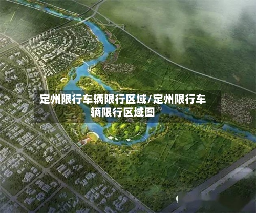 定州限行车辆限行区域/定州限行车辆限行区域图