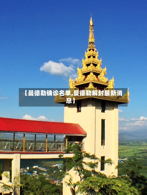 【曼德勒确诊名单,曼德勒解封最新消息】