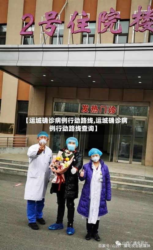 【运城确诊病例行动路线,运城确诊病例行动路线查询】-第2张图片