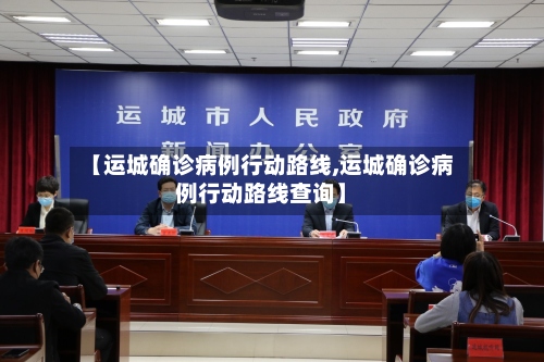 【运城确诊病例行动路线,运城确诊病例行动路线查询】