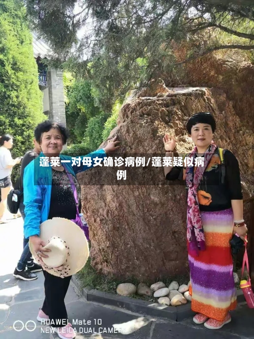 蓬莱一对母女确诊病例/蓬莱疑似病例