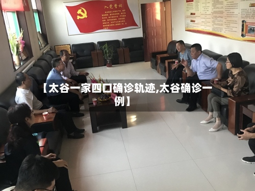 【太谷一家四口确诊轨迹,太谷确诊一例】
