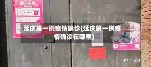 延庆第一例疫情确诊(延庆第一例疫情确诊在哪里)-第2张图片
