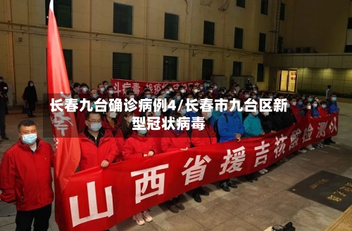 长春九台确诊病例4/长春市九台区新型冠状病毒