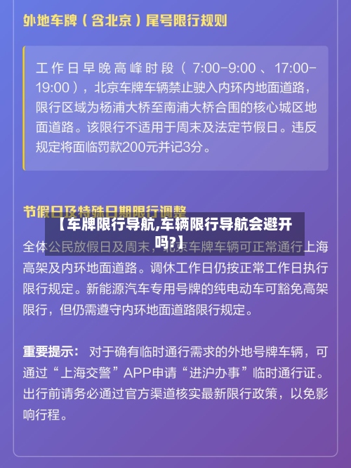 【车牌限行导航,车辆限行导航会避开吗?】