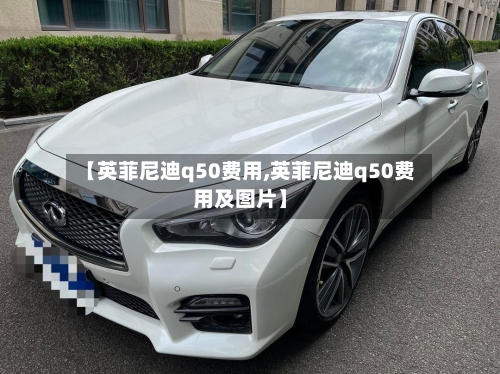 【英菲尼迪q50费用,英菲尼迪q50费用及图片】-第2张图片