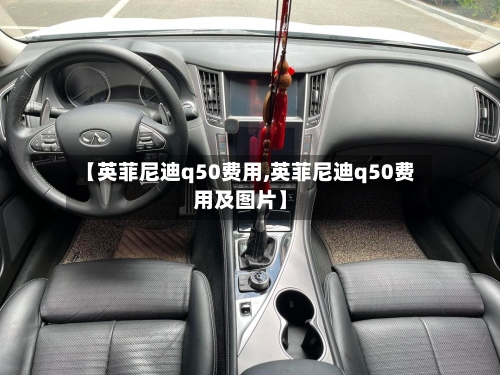 【英菲尼迪q50费用,英菲尼迪q50费用及图片】-第3张图片