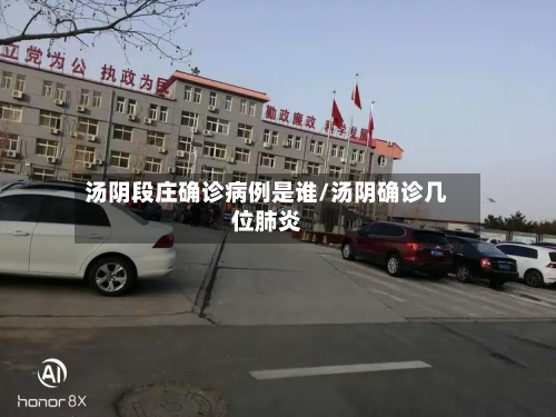 汤阴段庄确诊病例是谁/汤阴确诊几位肺炎