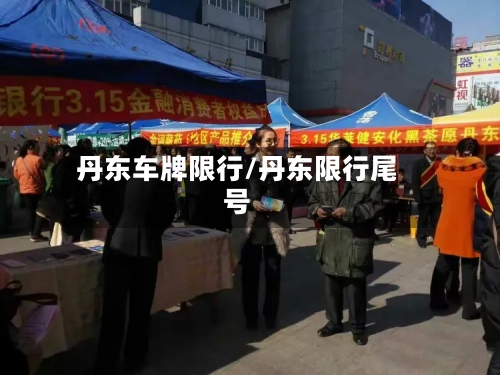 丹东车牌限行/丹东限行尾号