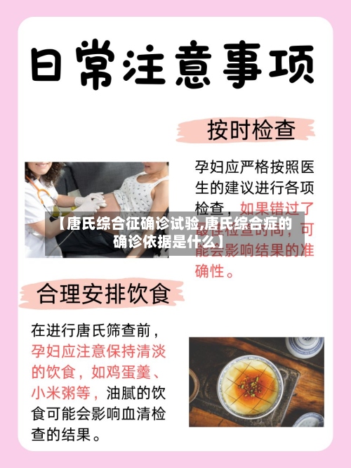 【唐氏综合征确诊试验,唐氏综合症的确诊依据是什么】