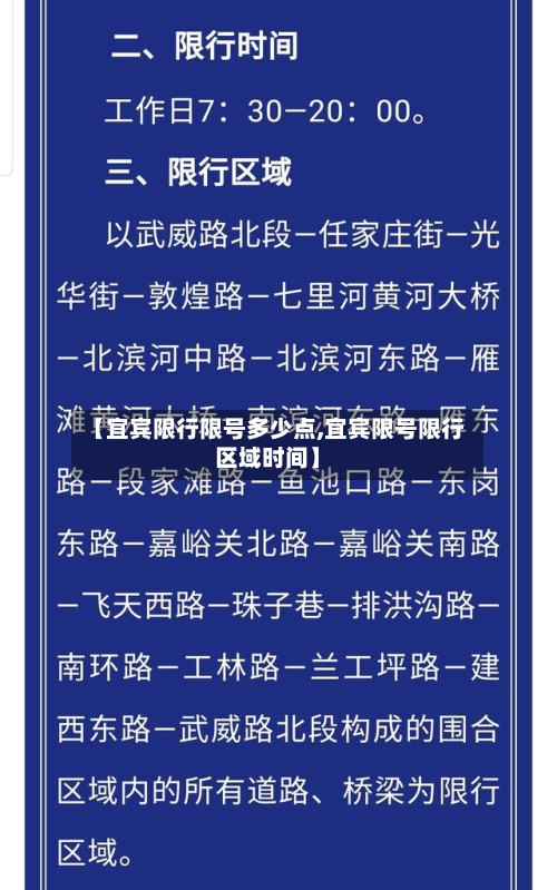 【宜宾限行限号多少点,宜宾限号限行区域时间】