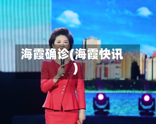 海霞确诊(海霞快讯)