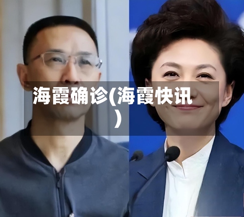 海霞确诊(海霞快讯)-第2张图片